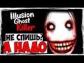 НЕ СПИШЬ? А НАДО! ► ILLUSION GHOST KILLER ► ИНДИ ХОРРОРЫ #6