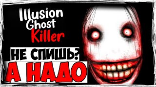 НЕ СПИШЬ? А НАДО! ► ILLUSION GHOST KILLER ► ИНДИ ХОРРОРЫ #6