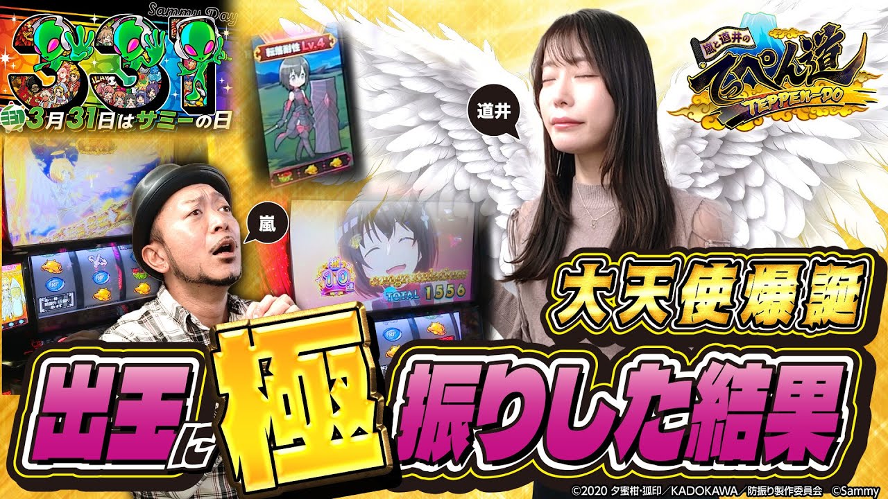 【嵐と道井のてっぺん道】大天使爆誕！出玉に〝極振り〟した結果 第11話 (2/2) [サミーの日記念チャンネル共闘331大合戦] [防振り] [パチスロ] [スロット]