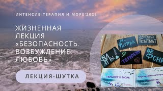 Жизненная лекция «Безопасность. Возбуждение. Любовь» | шутка