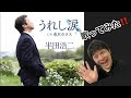 【歌ってみた】半田浩二さんのうれし涙歌ってみた!!
