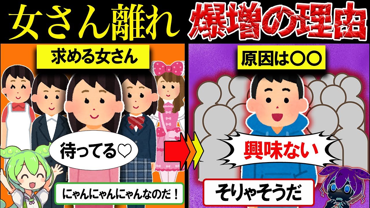 女さん離れが爆増している理由が当然すぎた...【ずんだもん＆ゆっくり解説】