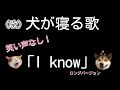 【笑い声なし音源】15秒で犬が寝る曲 I know 【TikTok】【Tonight you belong to me】