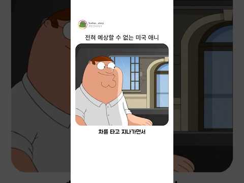전혀 예상할 수 없는 미국 애니 thumbnail