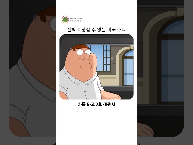 전혀 예상할 수 없는 미국 애니