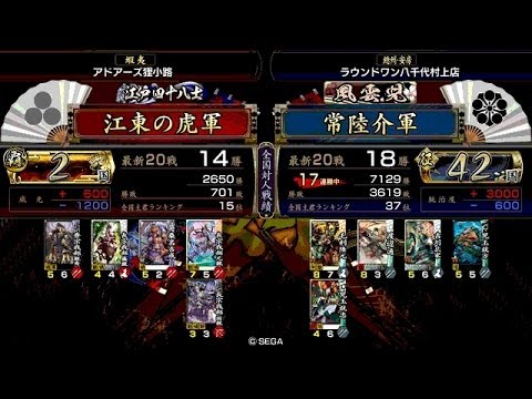 戦国大戦 頂上対決 [2014/04/05] 江東の虎 VS 常陸介