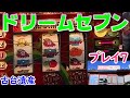 古台遺産】【ドリームセブン】【プレイ7】 - YouTube