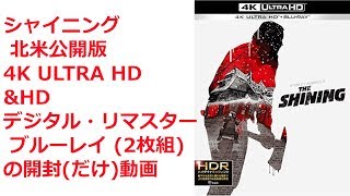 【開封のみ動画】シャイニング 北米公開版 4K ULTRA HD&HDデジタル・リマスター ブルーレイ (2枚組)