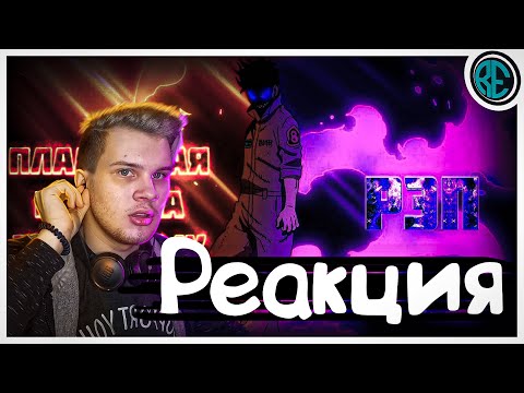 РЕАКЦИЯ(Renkiy) - Anime Lamp & WarVoid - Пламенная бригада пожарных (Рэп)