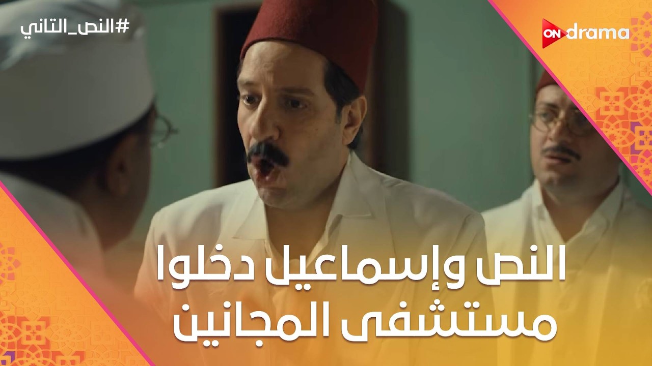 المكان ده فيه طاقة.. النص وإسماعيل دخلوا مستشفى المجانين😂 #النص_التاني