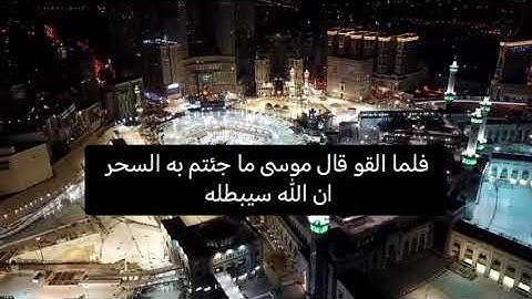 فلما القوا قال موسى ما جئتم به السحر ان الله سيبطله مكررة لفضيلة الشيخ سعود لشريم آيات لإبطال السحر