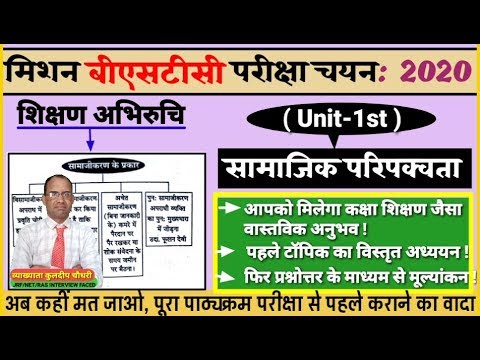 Bstc Exam 2020/Teaching Aptitude/शिक्षण अभिरुचि Unit-1st/सामाजिक परिपक्वता