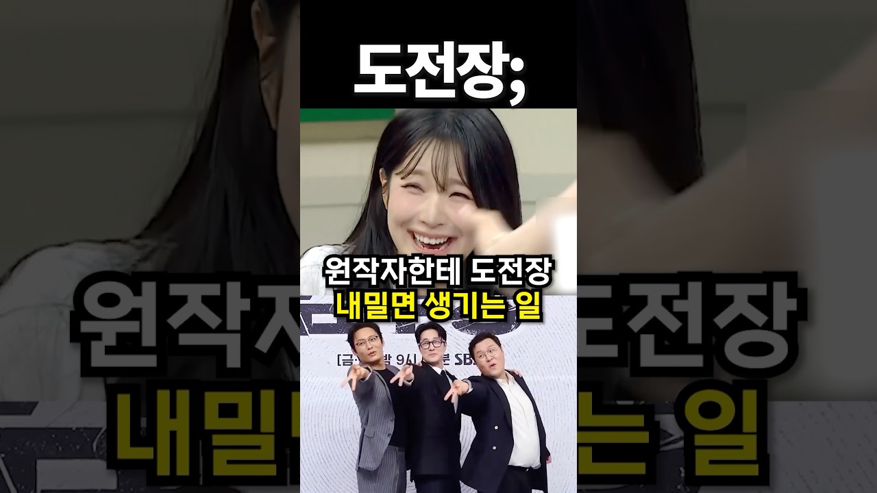 원작자한테 도전장 내밀면 생기는 일 #shorts #kpop