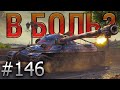 В БОЛЬ? Выпуск №146. ☠️ ВОТ ТЕБЕ И ТОП СПИСКА☠️ ИС-7 на Берлине [World of Tanks]