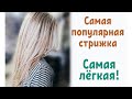 🌺Стрижка уголом Лисий хвост🌺