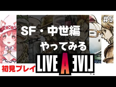 【LIVE A LIVE】初見で名作ゲーリメイク遊んでみる！！！！^ↀᴥↀ^【みるきぃ/Vtuber】パート5