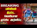 பள்ளிகள் திறப்பு.. வெளியான முக்கிய அறிவிப்பு | School Re-Opening | TN Schools
