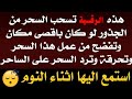 الرقية الشرعية استمع اثناء النوم تسحب السحر من الجذور وتفضح لك من عمل السحر وترد السحر علي الساحر