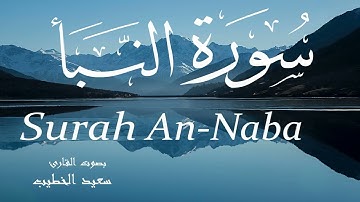 سورة النبأ - سعيد الخطيب Surah An-Naba - Saeed Al-Khateeb