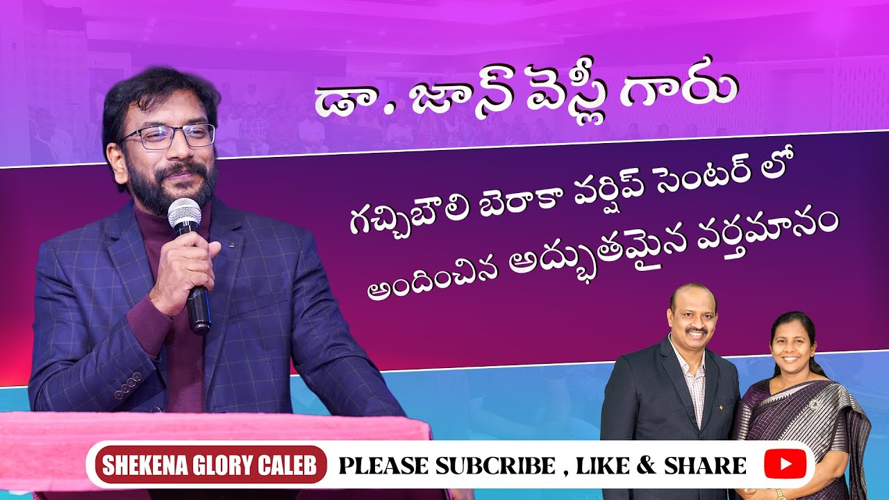 || జాన్ వెస్లీ గారు గచ్చిబౌలి బెరాకా వర్షిప్ సెంటర్ లో అందించిన అద్భుతమైన వర్తమానం || Dr.John Wesley