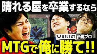 【MTG】負けたら卒業出来ません！！運命のヴィンテージバトル！！【たばた/拓海】