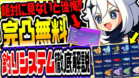 原神 絶対に知らないと損する新機能釣りシステムと漁獲入手方法徹底解説 原神げんしん - 天天要聞
