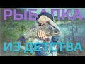 РАКОВО. Дикий пруд. Ловим КАРАСЯ в нерест с сыном на поплавок