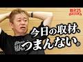 「何を言わせたいの？ 今日の質問、つまんない」【堀江貴文ラストインタビュー（事故）】