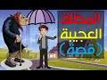 المظلة العجيبة