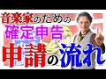音楽家の確定申告　まずは流れを確認　【10分でわかる音楽家のための確定申告】0312