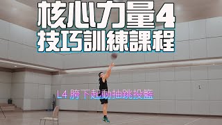 隱藏起動運球後快速投籃步伐!核心力量課程4:L4胯下起動抽跳投籃 中文字幕