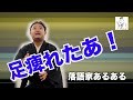 【落語家あるある57】高座で足が痺れた時の対処の仕方