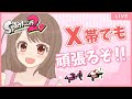 行くぞボールド！X帯でも頑張るぞ！！(アサリ/ホコ)【スプラトゥーン2 女性実況】