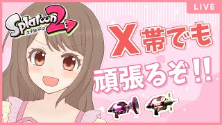 行くぞボールド！X帯でも頑張るぞ！！(アサリ/ホコ)【スプラトゥーン2 女性実況】