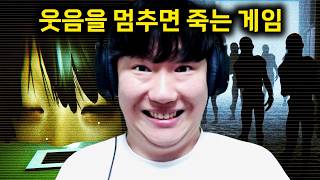 죽지 않기 위해 1시간 동안 웃으며 공포게임 했습니다 ㅋㅋㅋ