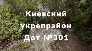 КИУР.Киевский укрепрайон.ДОТ № 301