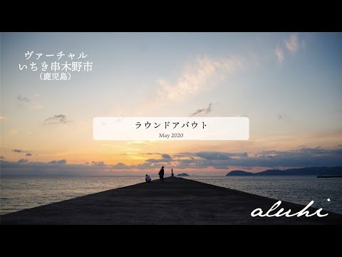 【360°movie】ラウンドアバウト（May 2020）【4K】