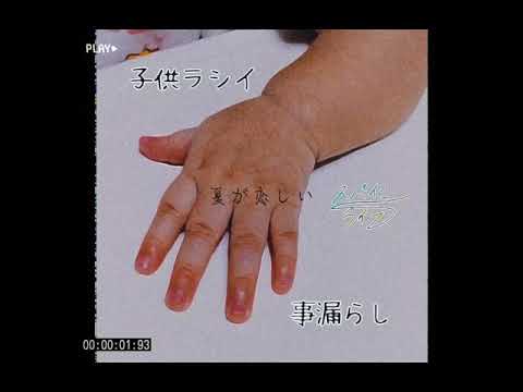 Spicylife - 子供ラシイ事漏らし (オリジナル曲)