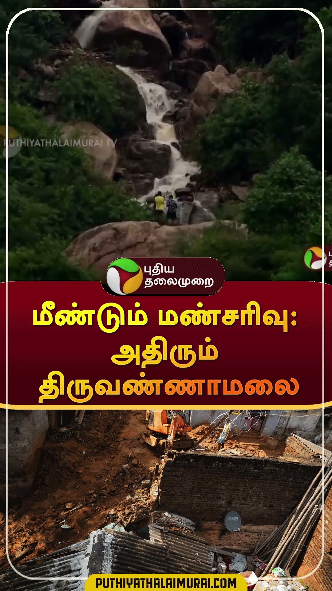 மீண்டும் மண்சரிவு: அதிரும் திருவண்ணாமலை | #shorts  | #thiruvanamalai | #landslide