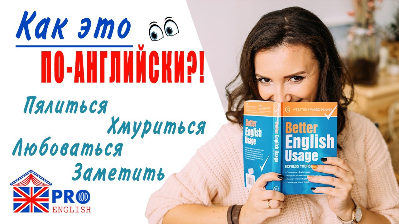 Как это по-английски? 6 вариантов перевода слова "смотреть" - YouTube
