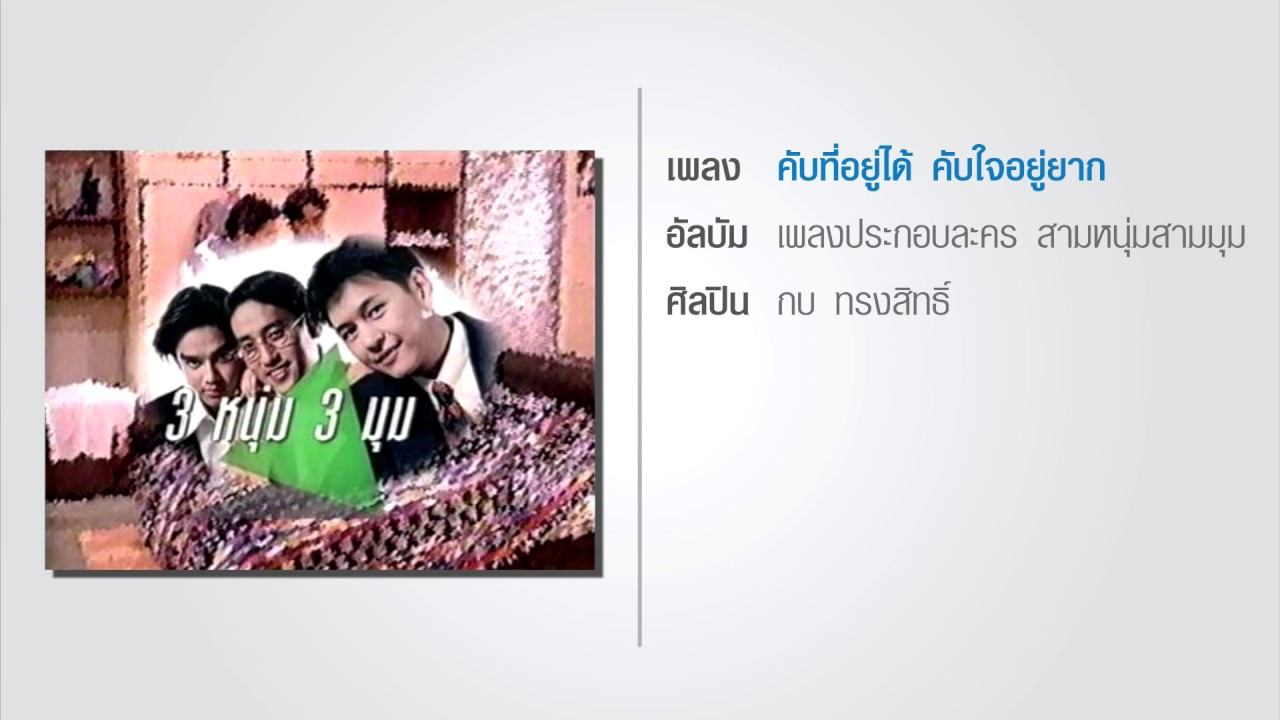 คับที่อยู่ได้ คับใจอยู่ยาก ปี 36 - YouTube คับที่อยู่ได้ คับใจอยู่ยาก ปี 36 - Youtube