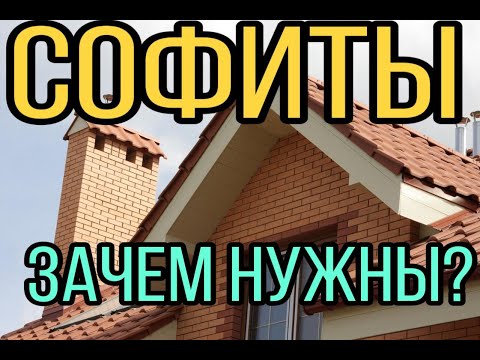 Зачем нужны софиты для крыши Подшив свесов кровли софитами все по уму