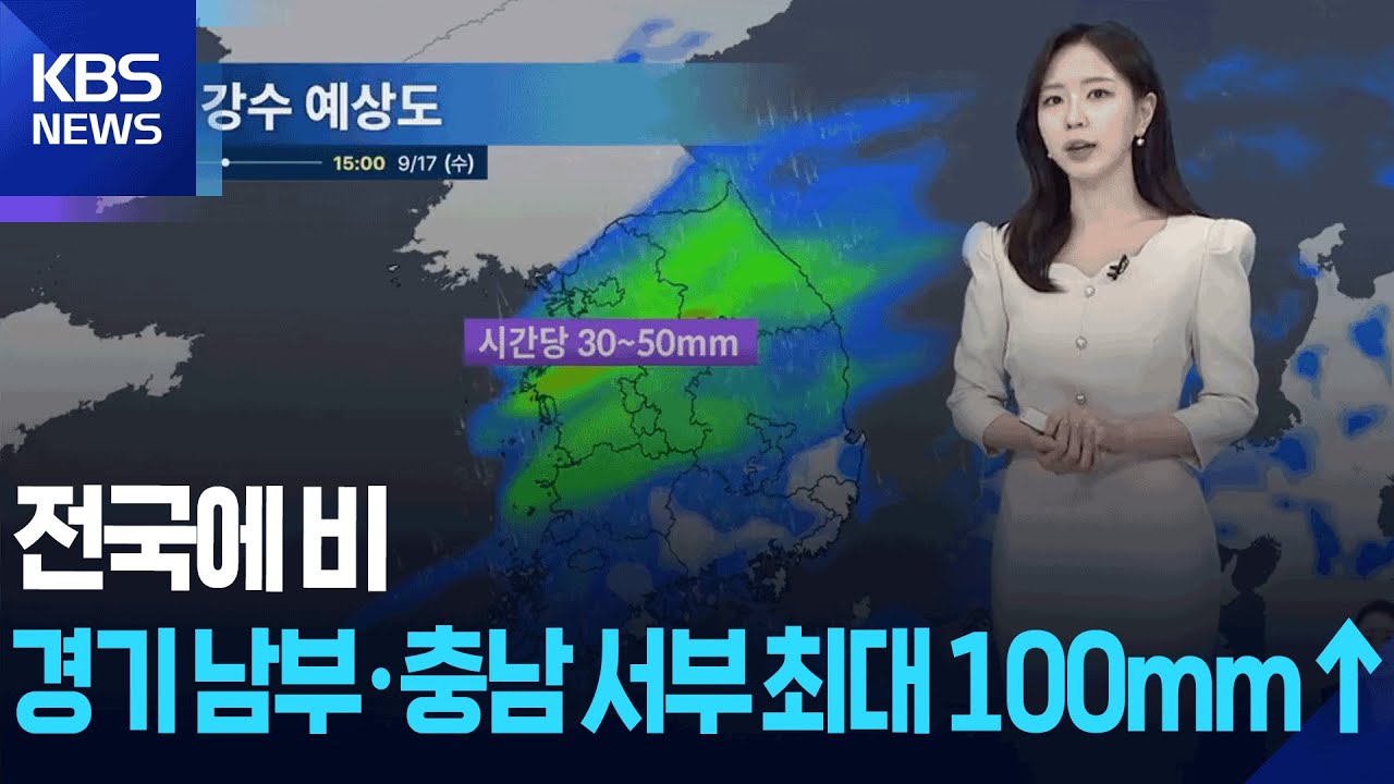 [날씨] 전국에 비…경기 남부·충남 서부 최대 100mm↑ / KBS  2025.09.17.