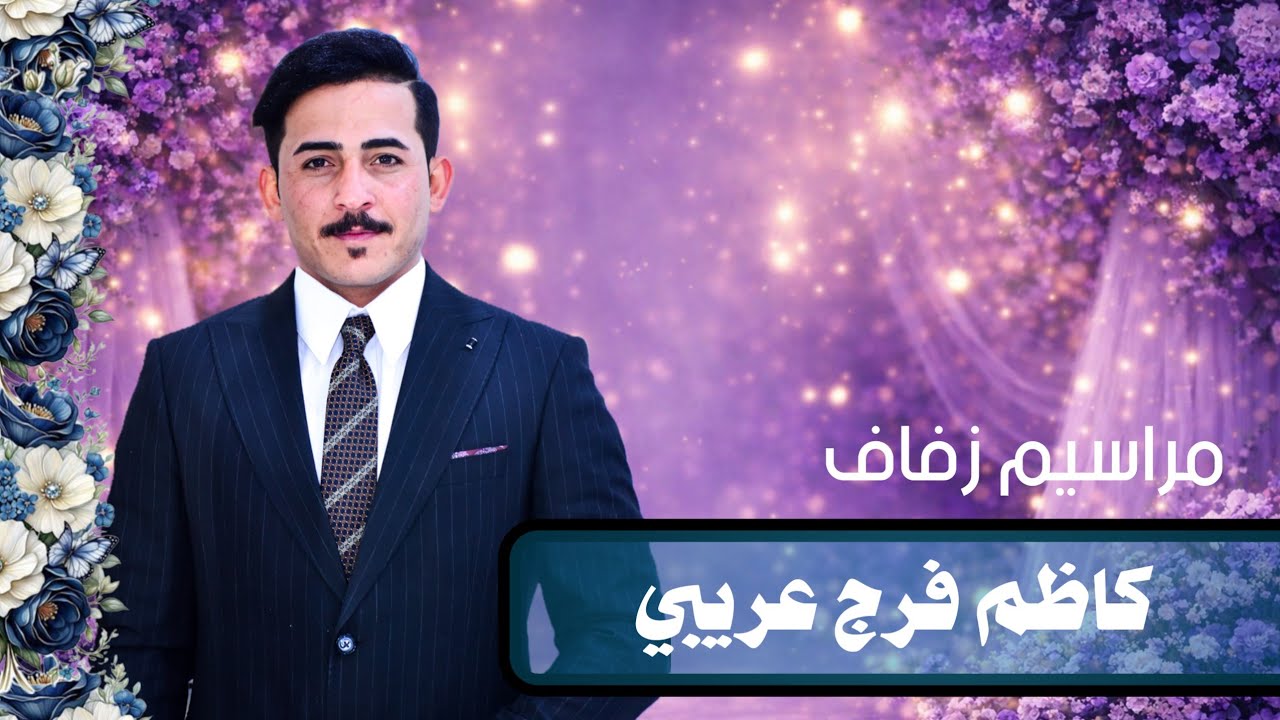حفل زفاف كاظم فرج عريبي الف الف مبروك الزواج