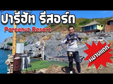 เปิดสุดยอดหมายตกหมึก เกาะสีชัง ปารีฮัท รีสอร์ต Pareehut resort