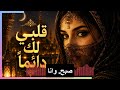 قلبي لك دائمًا | AI Arabic Love Song 2026 💖 Official Lyrics Video