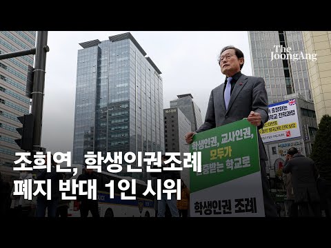 학생인권조례 11년 만에 폐지 위기…1인 시위 나선 조희연