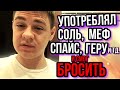 наркоман употреблял соль мефедрон героин спайс экстази и другие наркотик и смог бросить (Муха) 18+