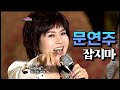 문연주 잡지마 MBC가요베스트 246회 양산 110515