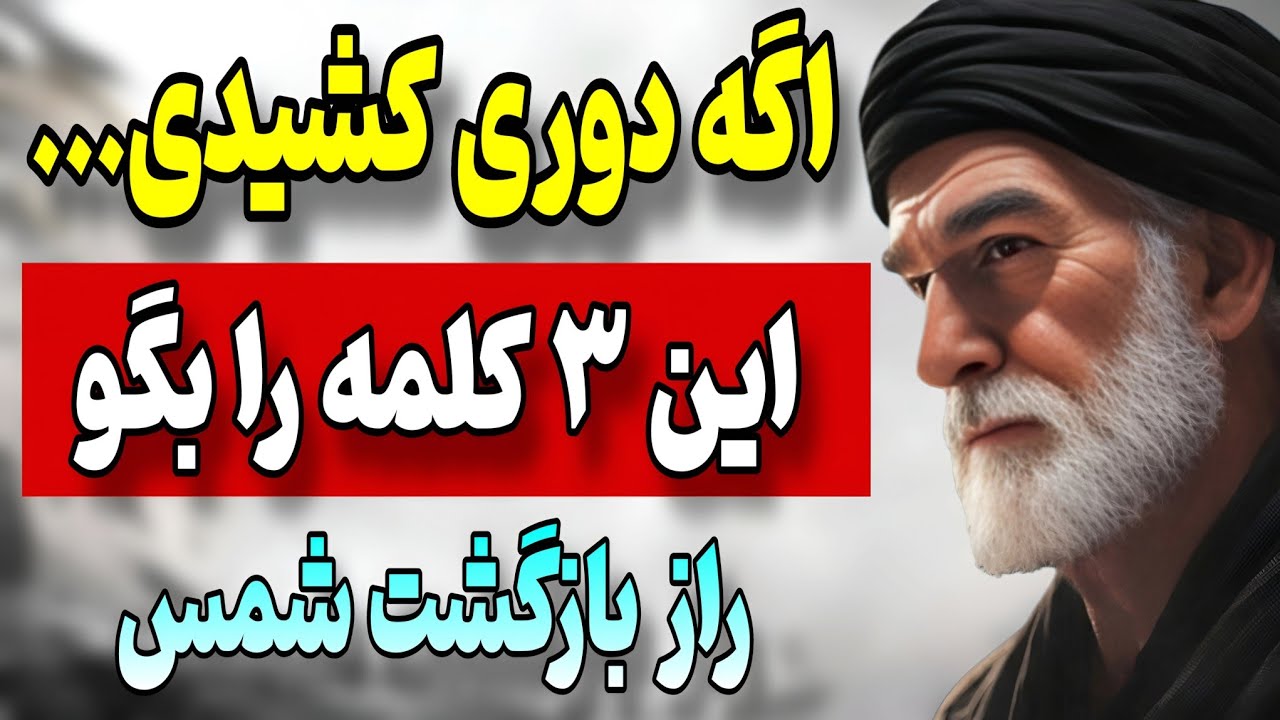 این ۳ کلمه جادویی که جفت روح شما را مجبور به بازگشت می‌کنه | شمس تبریزی 